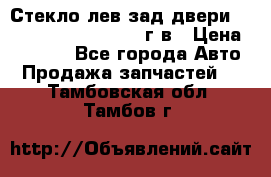 Стекло лев.зад.двери .RengRover ||LM2002-12г/в › Цена ­ 5 000 - Все города Авто » Продажа запчастей   . Тамбовская обл.,Тамбов г.